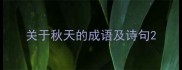 关于秋天的成语及诗句