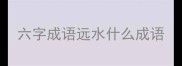 六字成语远水什么成语