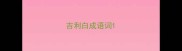吉利白成语词