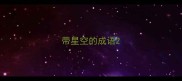 带星空的成语