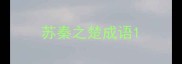 苏秦之楚成语