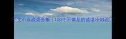 不文小众成语合集100个不常见的成语冷知识