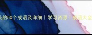 以才开头的50个成语及详细学习资源成语大全推荐