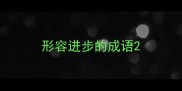 形容进步的成语
