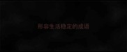 形容生活稳定的成语