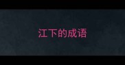 江下的成语