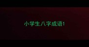 小学生八字成语