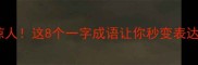 一鸣惊人这8个一字成语让你秒变表达王者