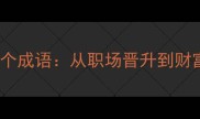 事业成功必知的50个成语从职场晋升到财富积累的智慧锦囊