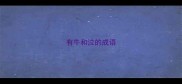 有牛和泣的成语