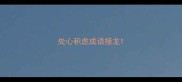 处心积虑成语接龙