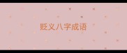贬义八字成语