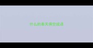 什么的春天填空成语