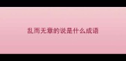 乱而无章的说是什么成语