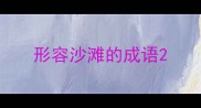 形容沙滩的成语