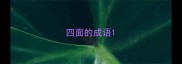 四面的成语