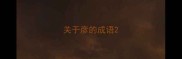 关于彦的成语