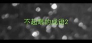 不起眼的成语