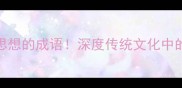 必学50个表示思想的成语深度传统文化中的智慧密码