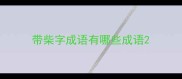 带柴字成语有哪些成语