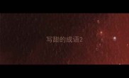 写甜的成语