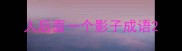 人后面一个影子成语