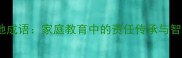 爸天爸地成语家庭教育中的责任传承与智慧培养