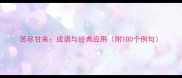 苦尽甘来成语与经典应用附100个例句
