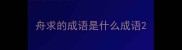 舟求的成语是什么成语