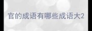 官的成语有哪些成语大