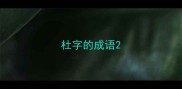 杜字的成语