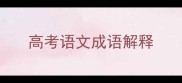 高考语文成语解释