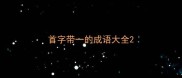 首字带一的成语大全