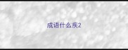 成语什么疾