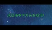 成语接映字开头的成语