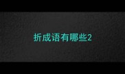 折成语有哪些