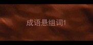 成语悬组词