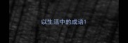 以生活中的成语