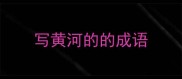写黄河的的成语