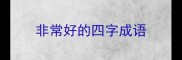 非常好的四字成语