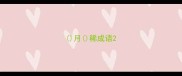 月稀成语