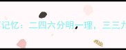 成语如何记忆二四六分明一理三三九九归真
