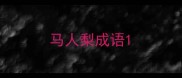 马人梨成语