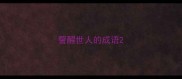 警醒世人的成语