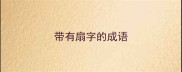 带有扇字的成语