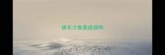 缺衣少食是成语吗