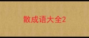 散成语大全