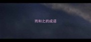 而和之的成语