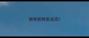 魑魅魍魉是成语
