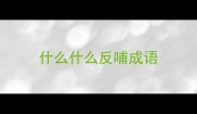 什么什么反哺成语